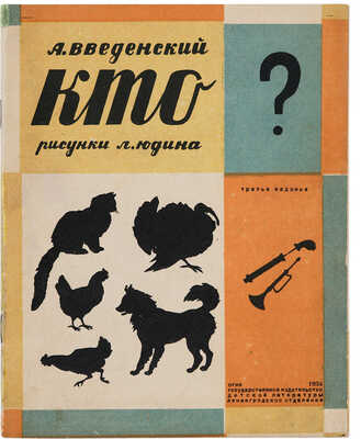 Введенский А. Кто / Рис. Л. Юдина. 3-е изд. Л.: Детская литература, 1934.